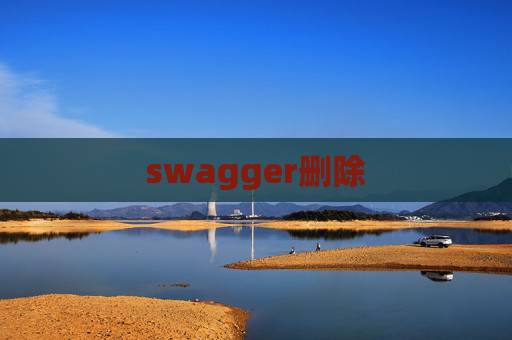 swagger删除