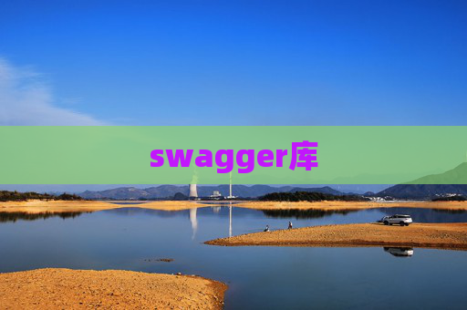 swagger库